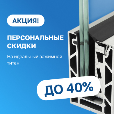 Индивидуальные скидки по профилям 2025