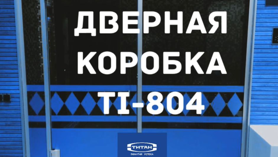 Монтаж дверной коробки "Ti-804"