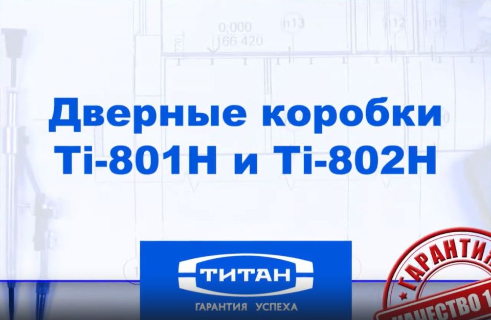 Монтаж дверной коробки "Ti-801"