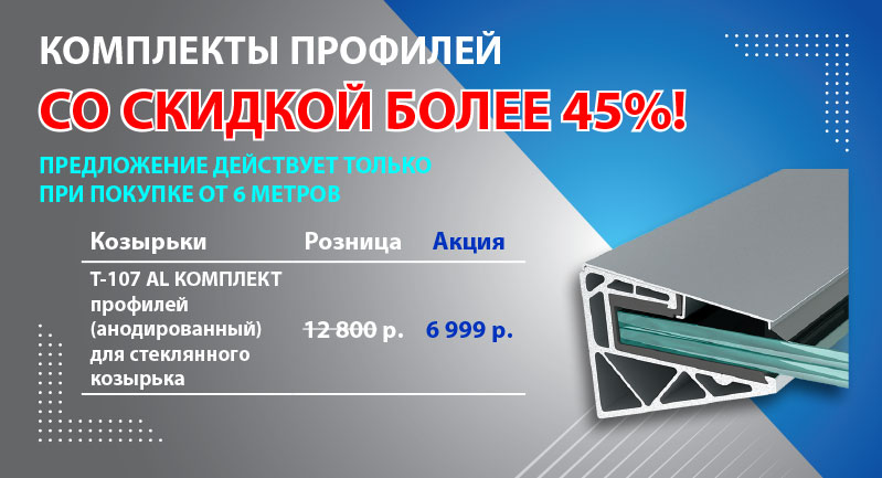 Суперцена на профиль для козырьков Т-107