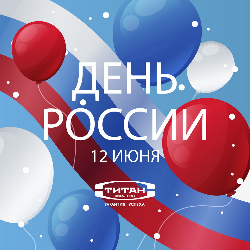С Днем России 2026!