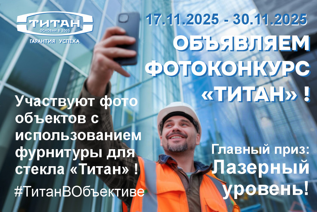 КОНКУРС ФОТОГРАФИЙ #ТитанВОбъективе
