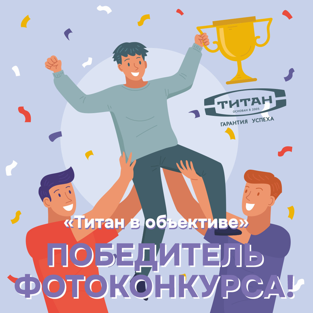 Победитель Фотоконкурса "Титан в объективе" !