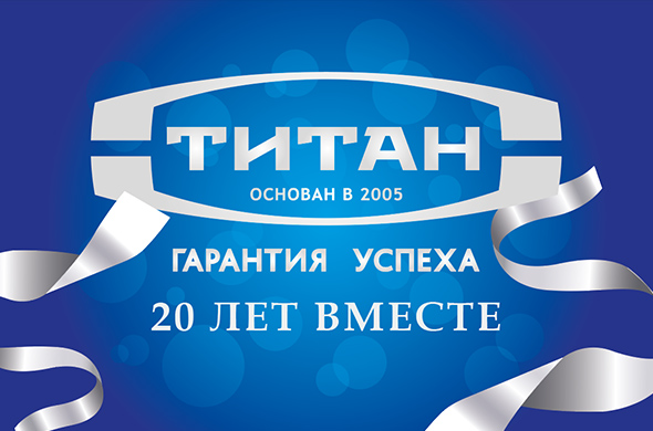 20 лет Титан