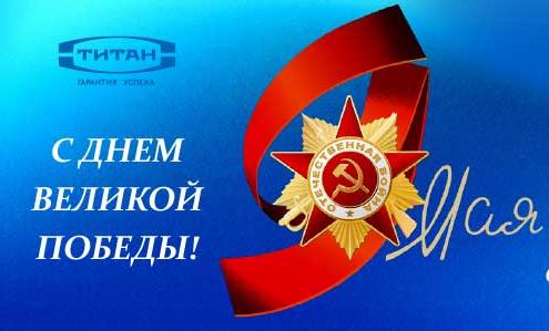 9 МАЯ - С ДНЕМ ВЕЛИКОЙ ПОБЕДЫ!