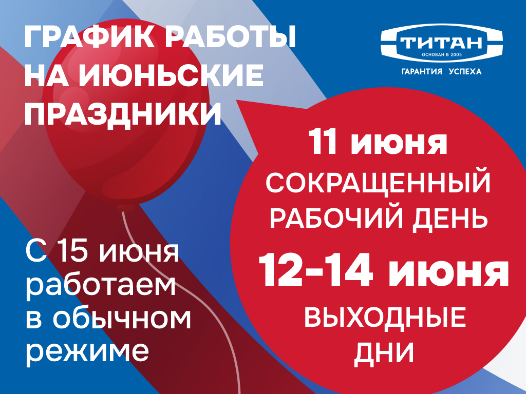 График работы на июньский праздник.