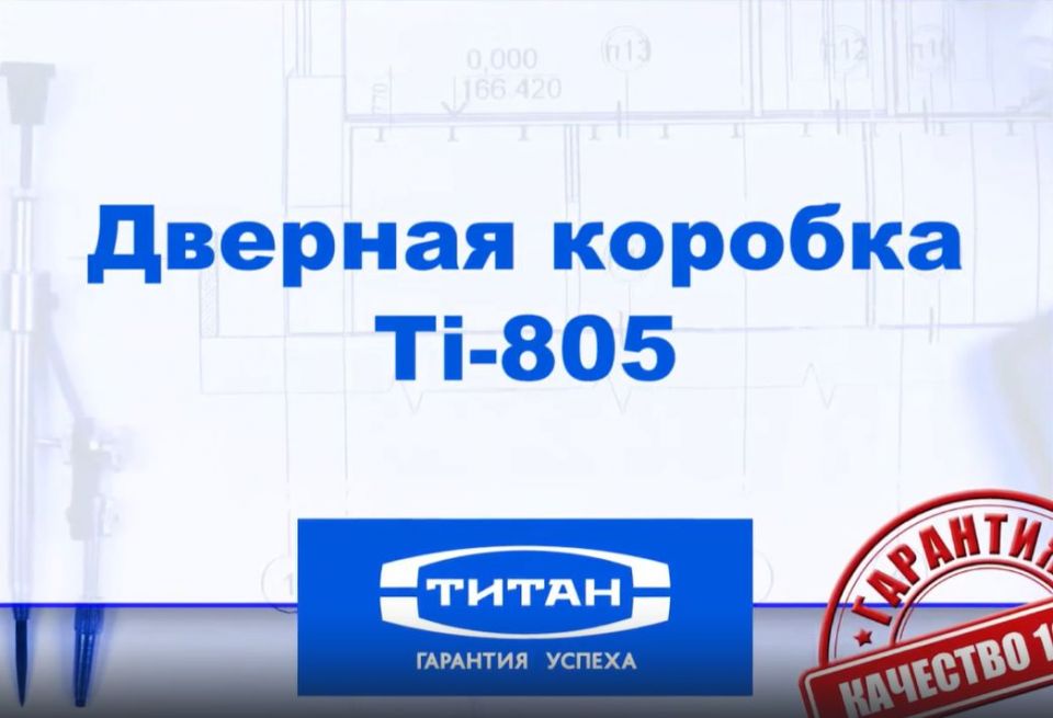 Монтаж дверной коробки "TI-805"