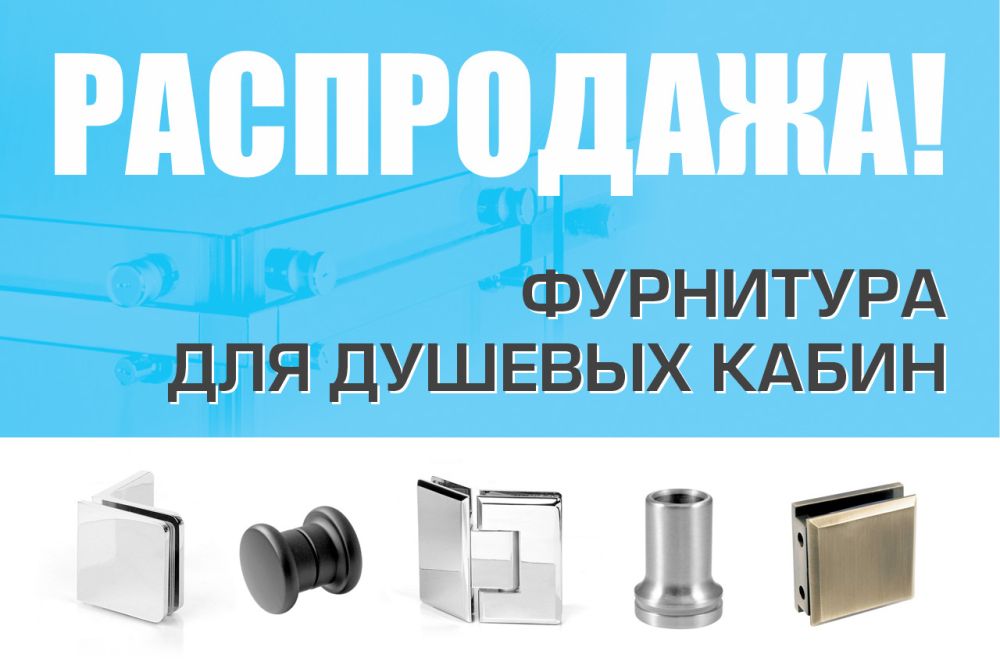 Распродажа фурнитуры для душевых кабин