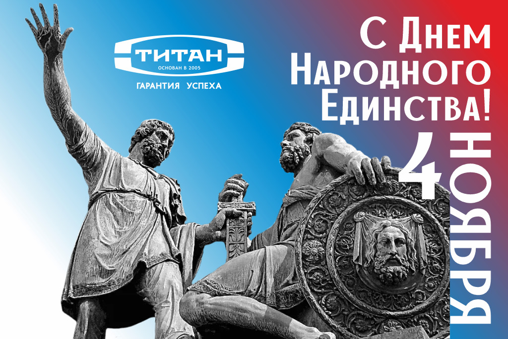 Поздравляем с Днем Народного Единства !