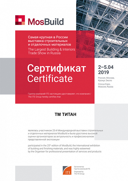 Сертификат за участие в Международной строительной выставке MosBuild-2019
