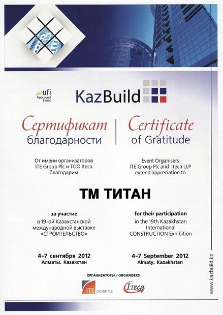 Сертификат за участие в 19-ой Казахстанской международной выставке «СТРОИТЕЛЬСТВО»