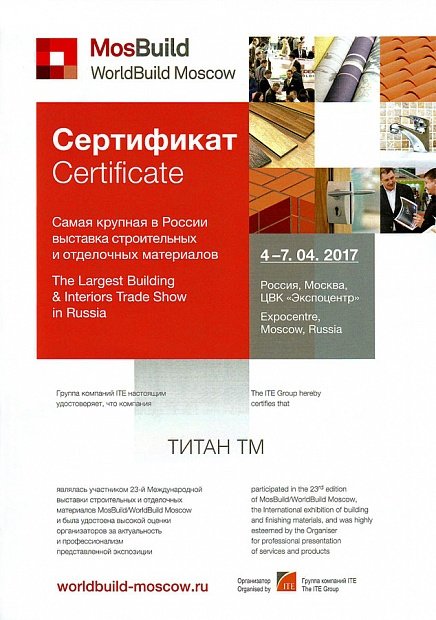 Сертификат за участие в выставке строительных материалов MosBuild-2017