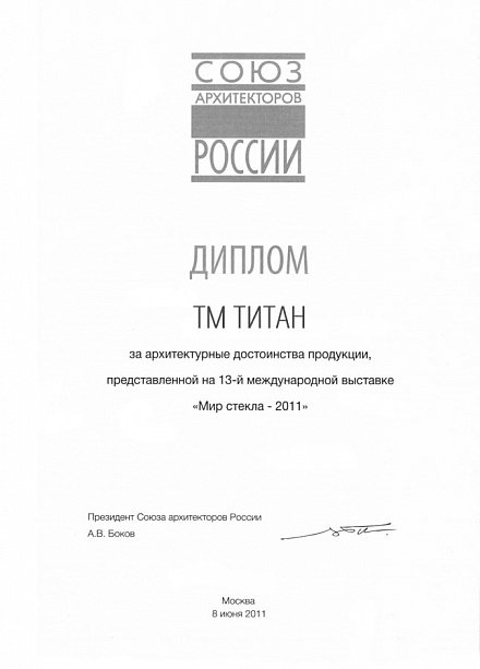 Диплом за архитектурные достоинства «Мир стекла - 2011»