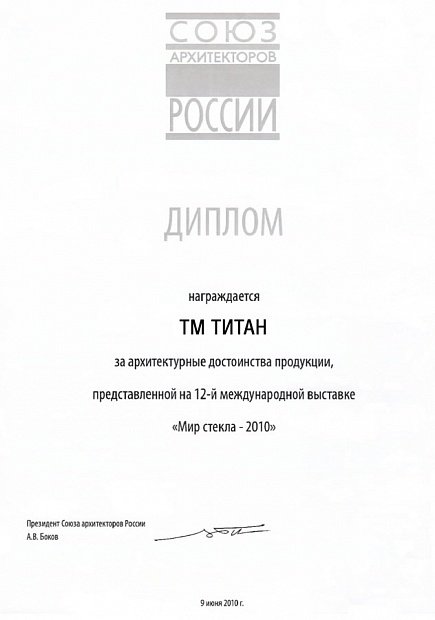 Диплом за архитектурыне достоинства «Мир стекла - 2010»