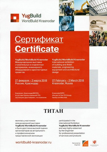 Сертификат за участие в Международной выставке строительных материалов YugBuild - 2018 год
