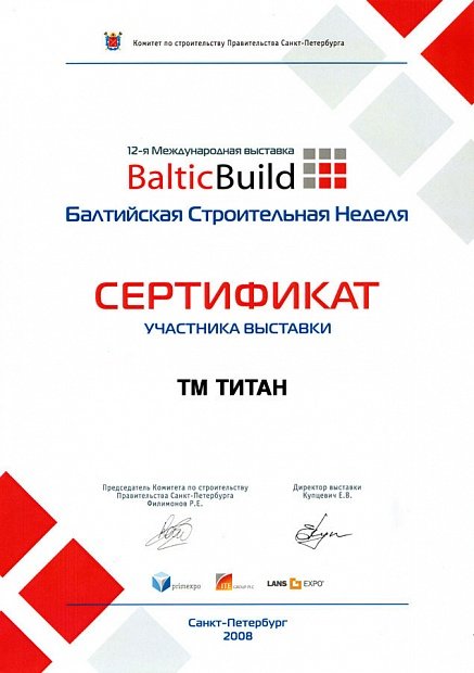 Сертифик за участие в 12-ой Международной выставке BalticBuild - 2008 год