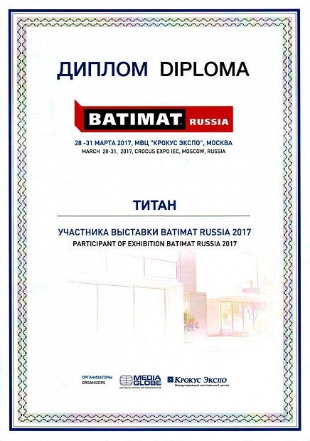 Диплом за участие в выставке Batimat Russia - 2017 год