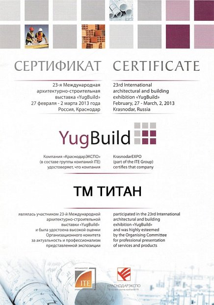 Сертификат за участие в 23-ей Международной архитектурной выставке YugBuild - 2013 год