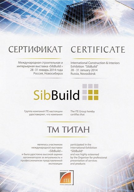 Сертификат за участие в Международной строительной выставке SibBuild - 2014 год