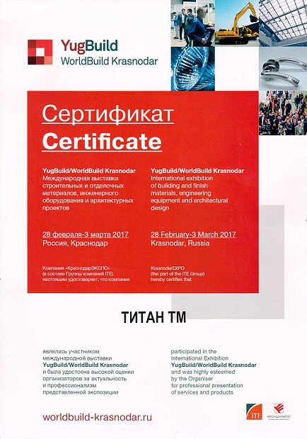 Сертификат за участие в Международной выставке строительных материалов YugBuild - 2017 год