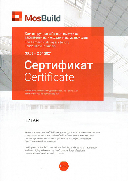 Сертификат за участие в Международной строительной выставке MosBuild-2021