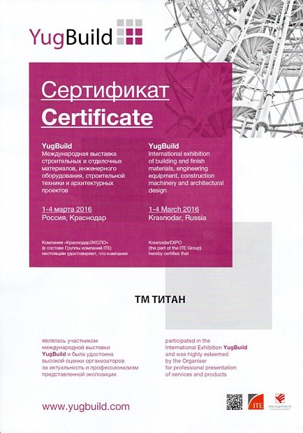 Сертификат за участие в Международной строительной выставке - 2016 год